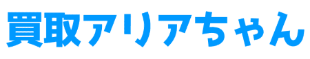 買取アリアちゃん