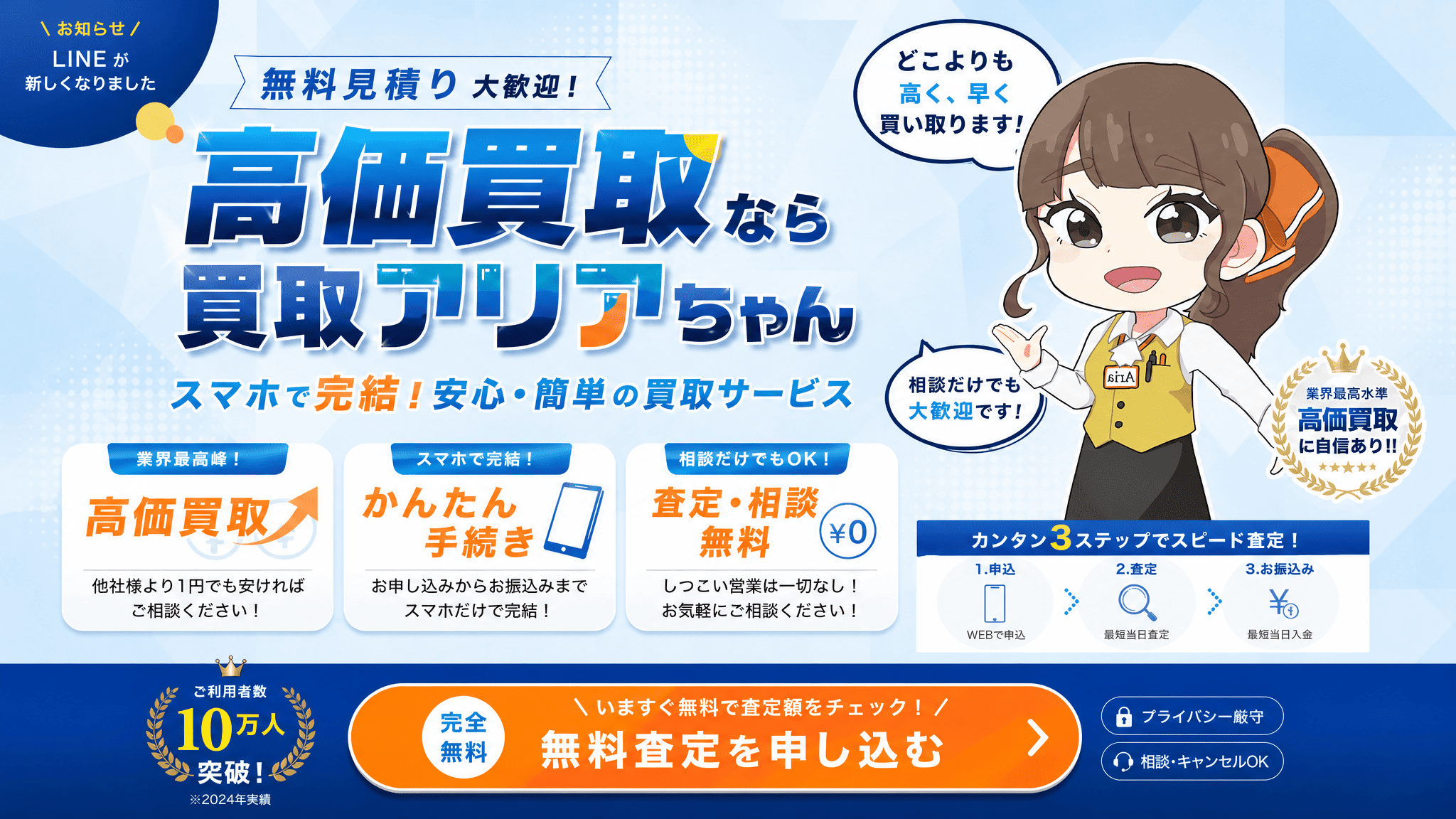 高価買取なら買取アリアちゃん 無料査定を申し込む